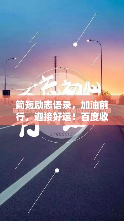 简短励志语录，加油前行，迎接好运！百度收录标准标题。