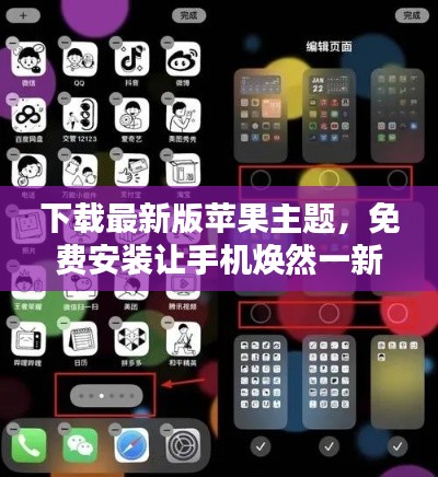 下载最新版苹果主题，免费安装让手机焕然一新