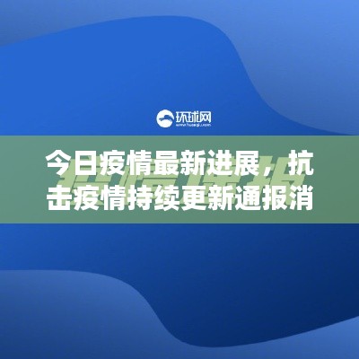 今日疫情最新进展，抗击疫情持续更新通报消息