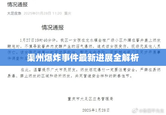 渠州爆炸事件最新进展全解析