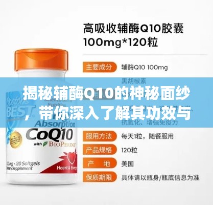 揭秘辅酶Q10的神秘面纱，带你深入了解其功效与作用