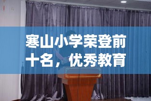 寒山小学荣登前十名，优秀教育典范展现风采