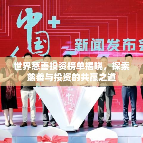 世界慈善投资榜单揭晓，探索慈善与投资的共赢之道
