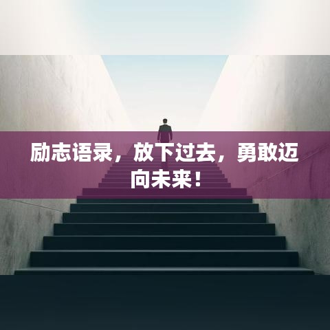 励志语录，放下过去，勇敢迈向未来！