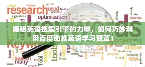 揭秘英语搜索引擎的力量，如何巧妙利用百度助推英语学习变革！