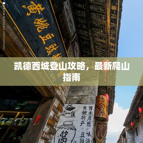 凯德西城登山攻略，最新爬山指南