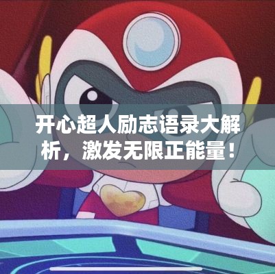 开心超人励志语录大解析，激发无限正能量！
