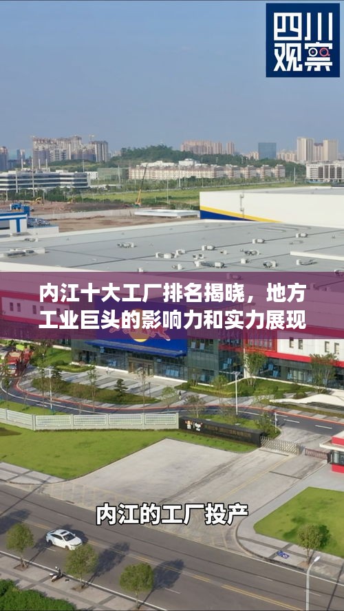 内江十大工厂排名揭晓，地方工业巨头的影响力和实力展现