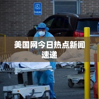 美国网今日热点新闻速递