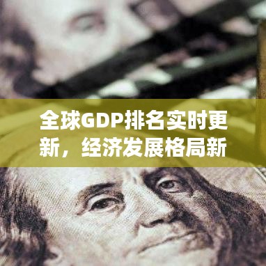 全球GDP排名实时更新，经济发展格局新变化揭秘
