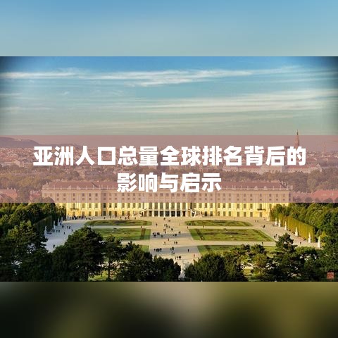 亚洲人口总量全球排名背后的影响与启示