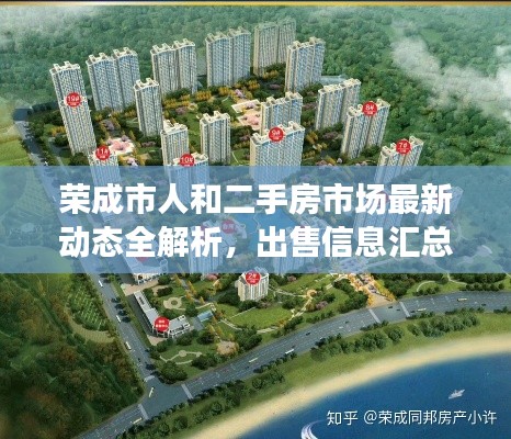 荣成市人和二手房市场最新动态全解析，出售信息汇总