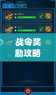 战令奖励攻略大揭秘，解锁游戏进阶之路，助你轻松登顶！