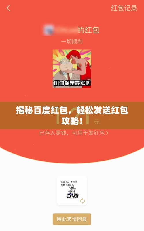 揭秘百度红包，轻松发送红包攻略！