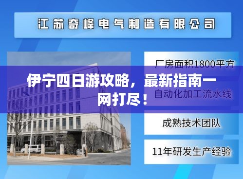 伊宁四日游攻略，最新指南一网打尽！