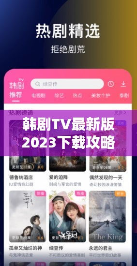 韩剧TV最新版2023下载攻略，全面指南助你轻松安装
