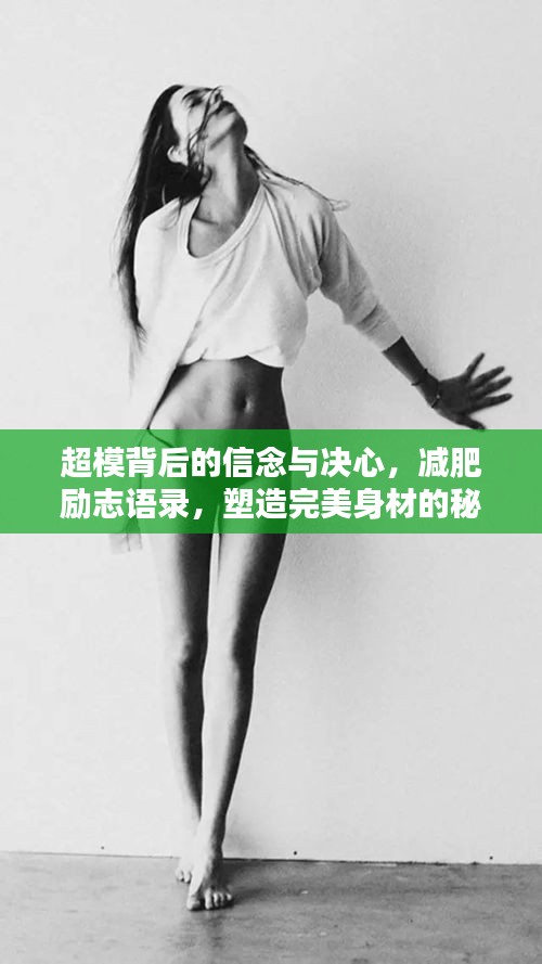 超模背后的信念与决心，减肥励志语录，塑造完美身材的秘诀