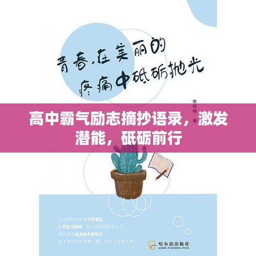 高中霸气励志摘抄语录，激发潜能，砥砺前行