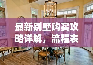 最新别墅购买攻略详解，流程表助你轻松选购心仪别墅！
