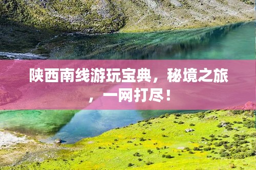 陕西南线游玩宝典，秘境之旅，一网打尽！