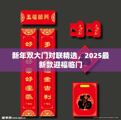 新年双大门对联精选，2025最新款迎福临门