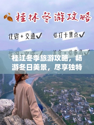 桂江冬季旅游攻略，畅游冬日美景，尽享独特风情！
