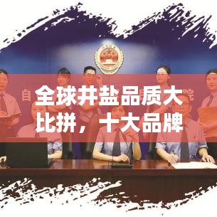 全球井盐品质大比拼，十大品牌榜单揭晓！