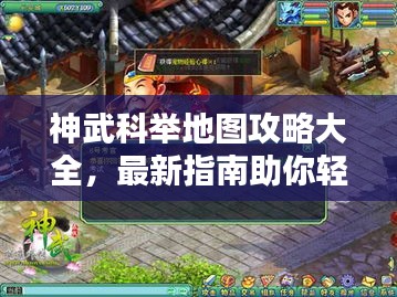 神武科举地图攻略大全，最新指南助你轻松登顶！