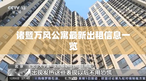 诸暨万风公寓最新出租信息一览
