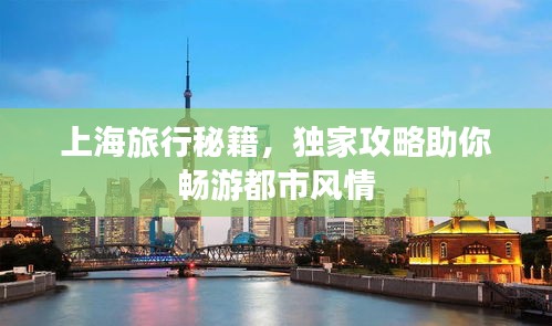 上海旅行秘籍，独家攻略助你畅游都市风情