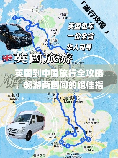 英国到中国旅行全攻略，畅游两国间的绝佳指南