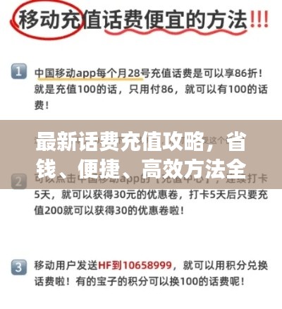 最新话费充值攻略，省钱、便捷、高效方法全解析