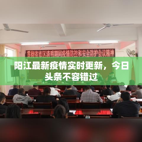 阳江最新疫情实时更新，今日头条不容错过