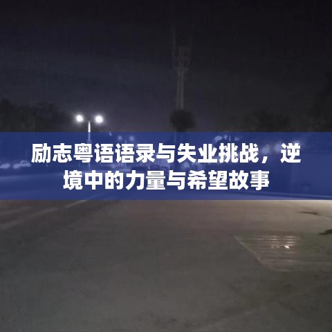 励志粤语语录与失业挑战，逆境中的力量与希望故事
