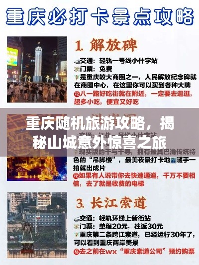 重庆随机旅游攻略，揭秘山城意外惊喜之旅