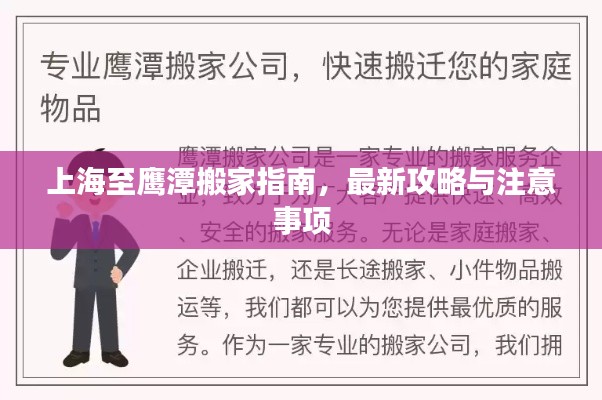 上海至鹰潭搬家指南，最新攻略与注意事项