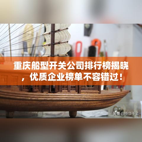 重庆船型开关公司排行榜揭晓，优质企业榜单不容错过！