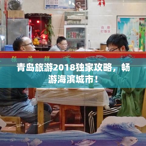 青岛旅游2018独家攻略，畅游海滨城市！