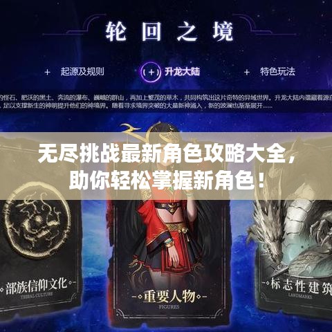 无尽挑战最新角色攻略大全，助你轻松掌握新角色！