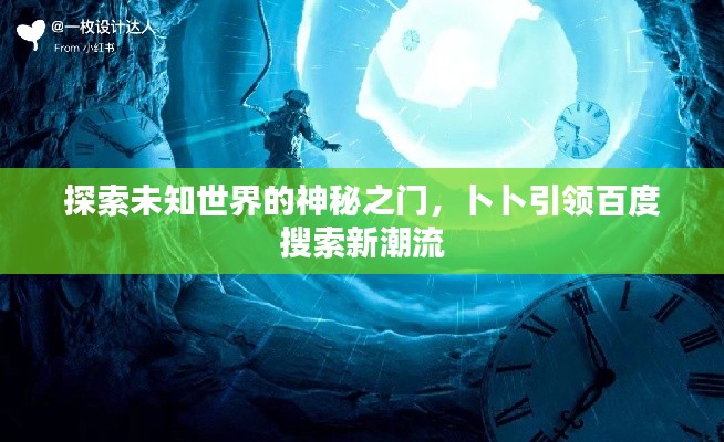 探索未知世界的神秘之门，卜卜引领百度搜索新潮流