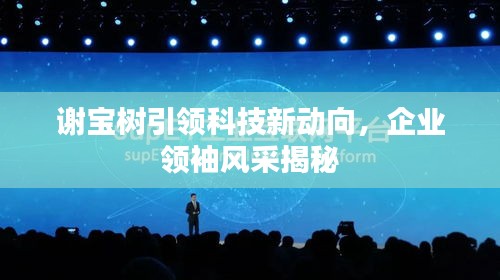 谢宝树引领科技新动向，企业领袖风采揭秘