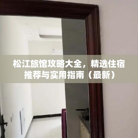 松江旅馆攻略大全，精选住宿推荐与实用指南（最新）