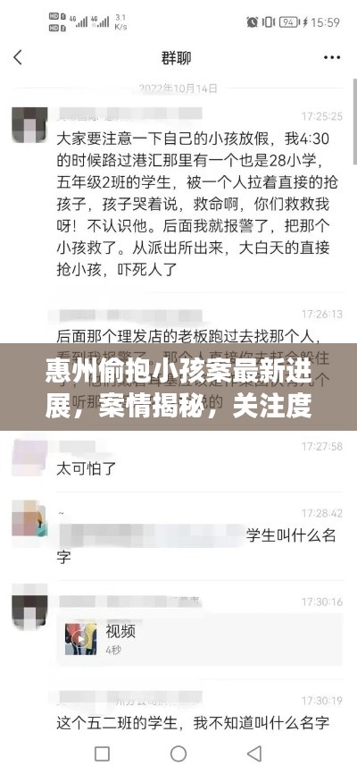 惠州偷抱小孩案最新进展，案情揭秘，关注度高升！