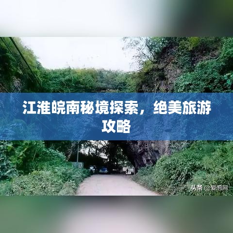 江淮皖南秘境探索，绝美旅游攻略