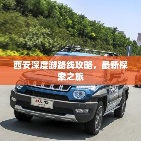 西安深度游路线攻略，最新探索之旅