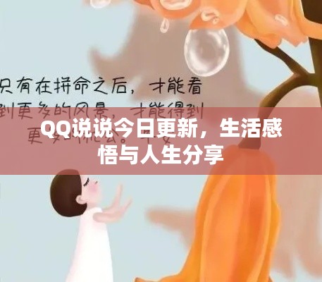 QQ说说今日更新，生活感悟与人生分享