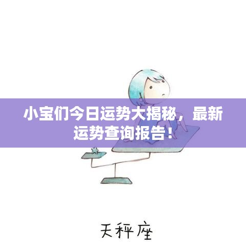 小宝们今日运势大揭秘，最新运势查询报告！