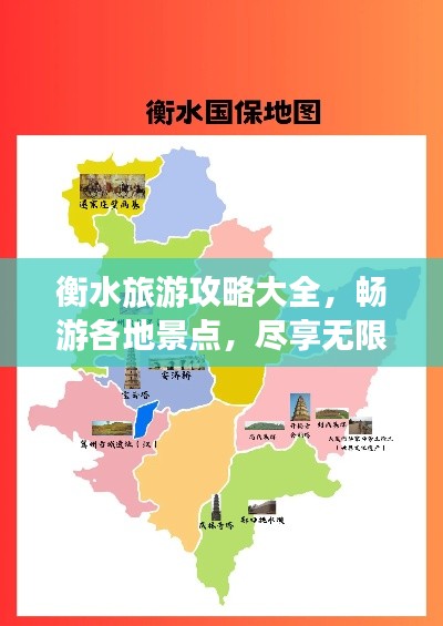 衡水旅游攻略大全，畅游各地景点，尽享无限风光！