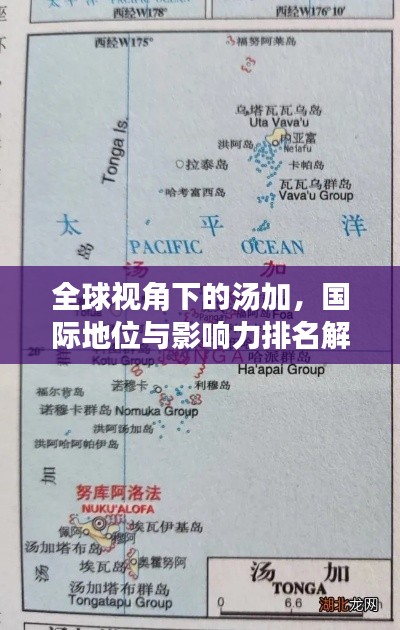 全球视角下的汤加，国际地位与影响力排名解析