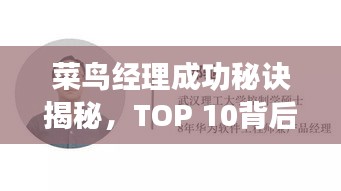 菜鸟经理成功秘诀揭秘，TOP 10背后的故事引人瞩目